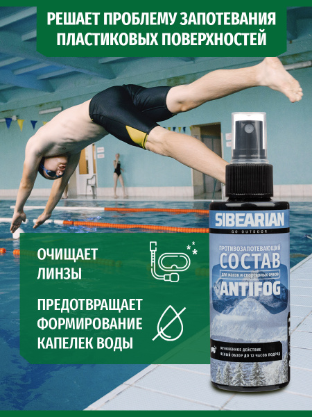 Антифог для пластика Sibearian AntiFog PET (150 мл)